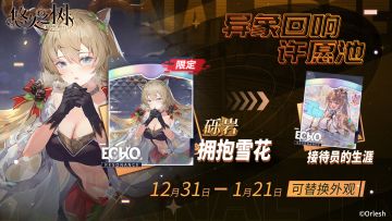 【限定许愿】异象回响许愿池即将开启~！