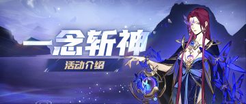 紫品时装免费送，精魄转换返场！斩神联动活动介绍