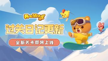 【更新爆料】过关日记更新！全新关卡即将上线！