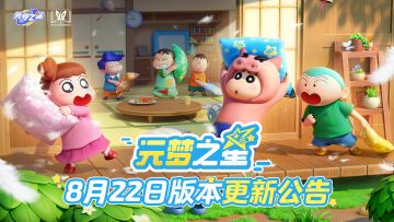 《元梦之星》8月22日更新公告