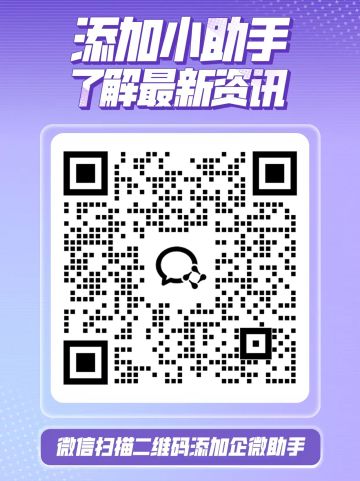 🎉 想第一时间获取测试资格和游戏最新资讯？
🔍 扫码添加【舞力全开：派对】企微小助手！
解锁更多福利，从此消息快人一步！