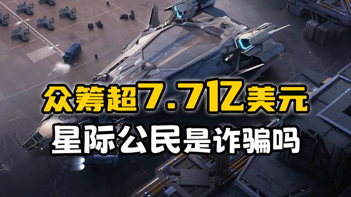 多少人还在期待《星际公民》发售?是不是被骗了?截图