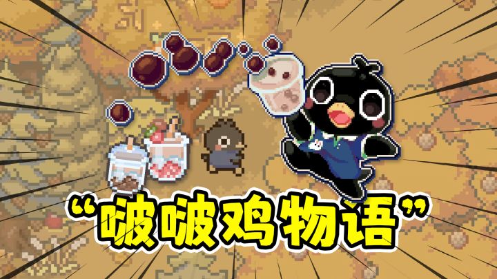 白天种田社交卖奶茶，晚上肉鸽射击打材料！截图