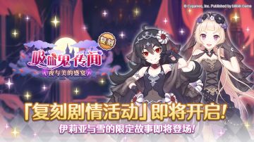 复刻剧情活动「吸血鬼传闻 夜与美的盛宴」开展预告