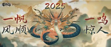【鸣蛇预购】祝旅者新的一年：一帆「风」顺，一「鸣」惊人！