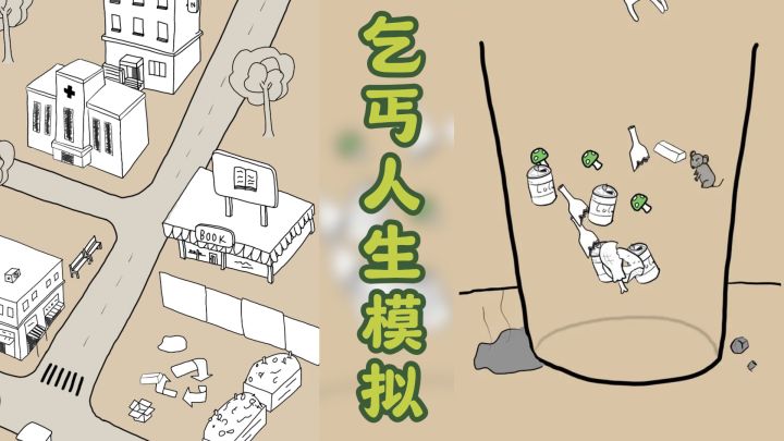 最奇葩的人生模拟游戏!从捡垃圾开始辉煌人生!!截图