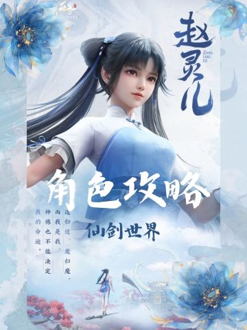 「赵灵儿」角色攻略～《仙剑世界》