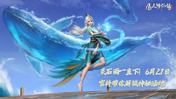 灵石雨一直下！6月27日官抖带你解锁神秘活动！