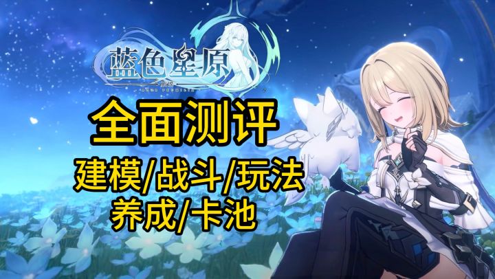 《蓝色星原旅谣》全面测评(带你看游戏全貌)截图