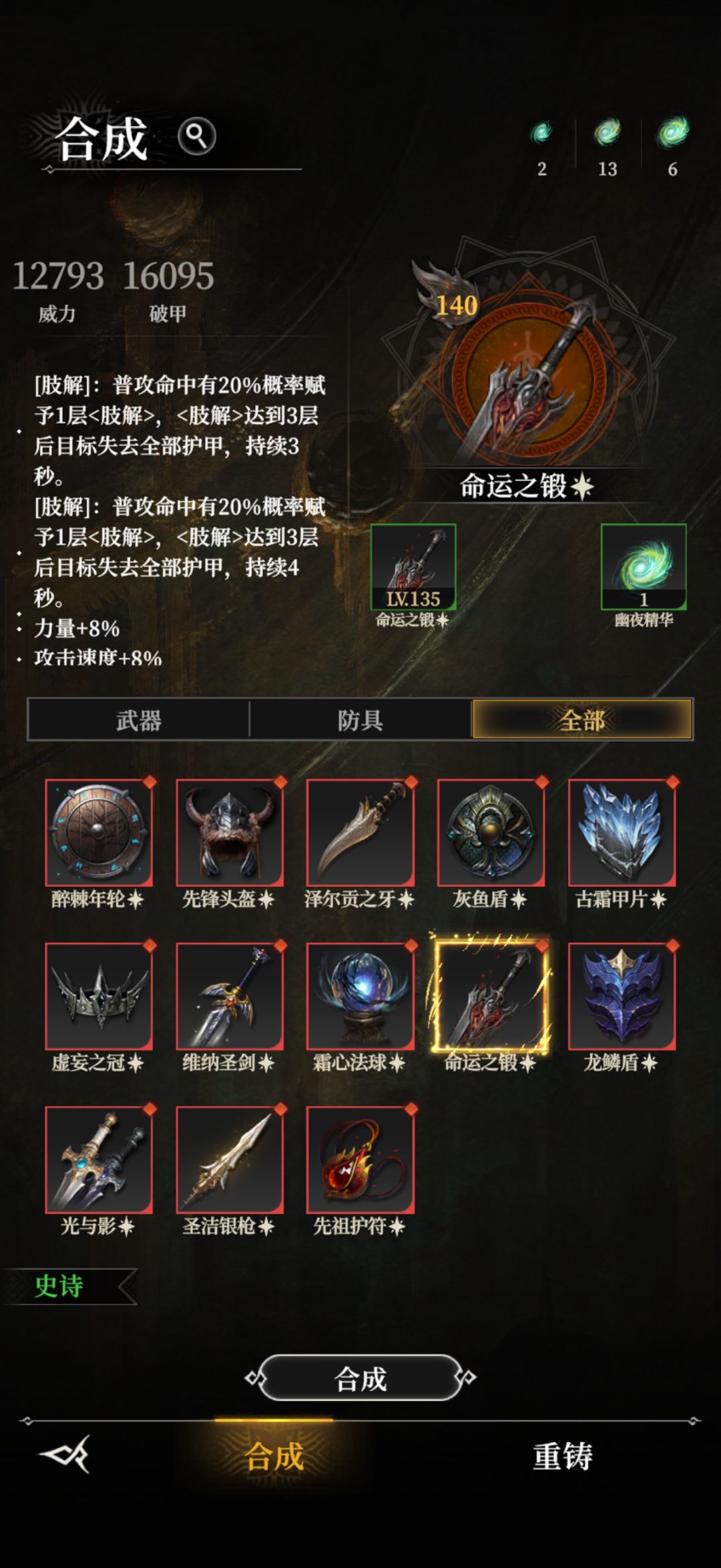 命运之锻有两层肢解效果? 1