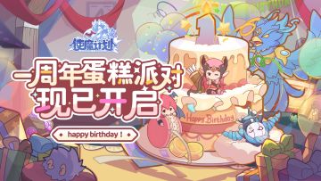 （已开奖）🎁福利活动：📢📢使魔计划一周年生日派对已开启！📢📢