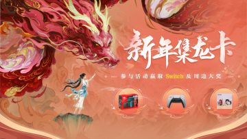 祥龙迎春，仙剑贺岁！「新年集龙卡」H5活动开启!
