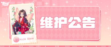 〓8月29日维护更新公告〓