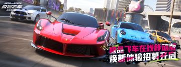 《极品飞车在线移动版》焕新体验招募正式开启！