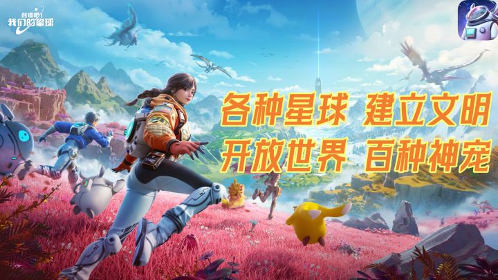在无人深空的星球中抓宠，与同伴一起创造自己独树一帜的文明！截图