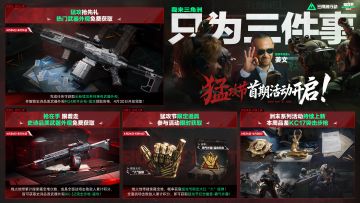 本周活动丨猛攻节首期活动开启！