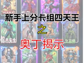 新手上分卡组四天王之奥丁揭示【漫威终极逆转】