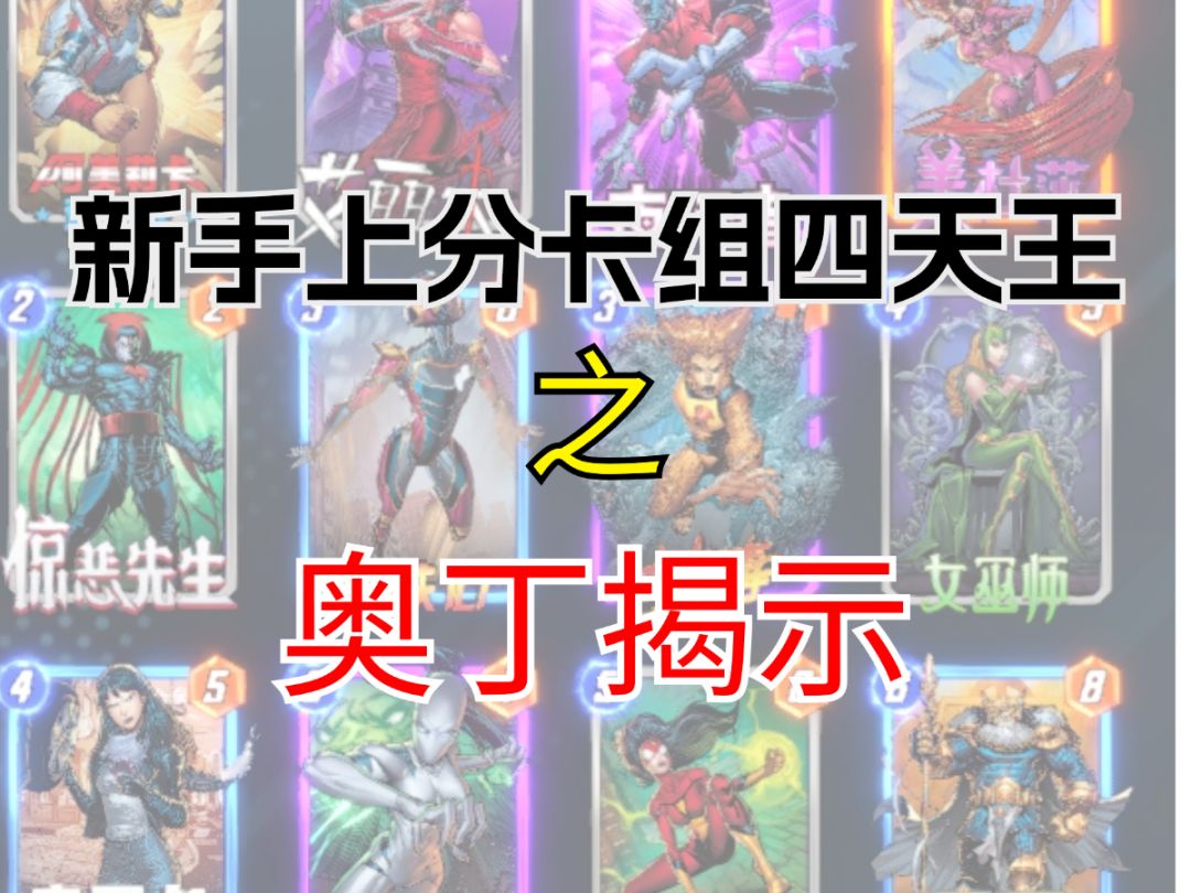 新手上分卡组四天王之奥丁揭示【漫威终极逆转】截图