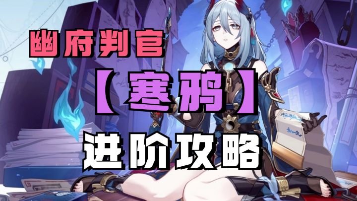 【V1.5攻略】为啥你的寒鸦存在感很低？机制理解和培养很关键！寒鸦进阶攻略截图