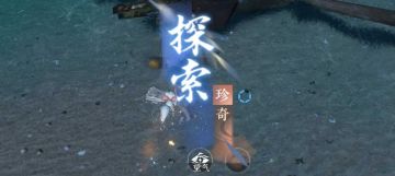 谪仙岛东极海探-奇珍：蛟影迷图