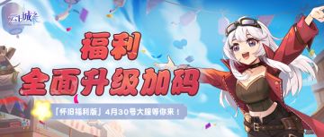 【怀旧爽玩大服】福利升级加码！4月30号归航大服等你来！
