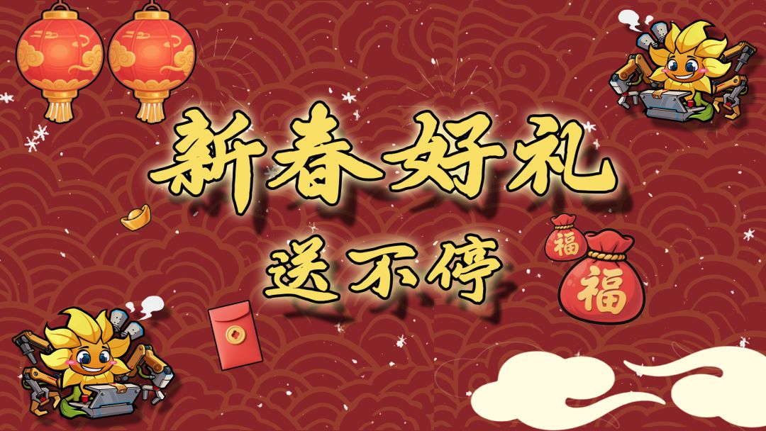 植物历险记【春节活动预热】截图