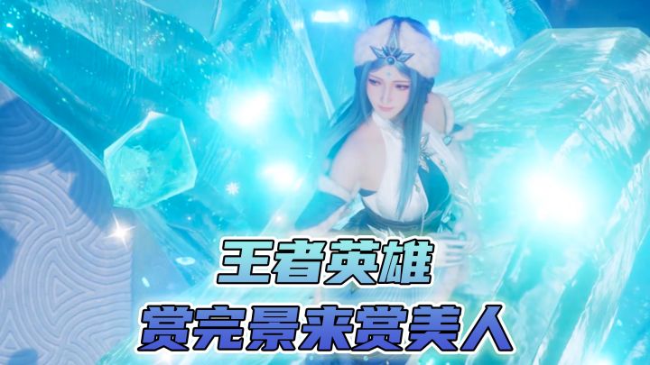 赏完景来赏美人,王者世界部分英雄建模展示截图