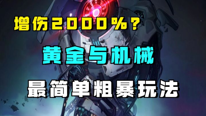 【V1.6攻略】黄金与机械最简单粗暴玩法!增伤高达2000%!公司时刻攻略截图