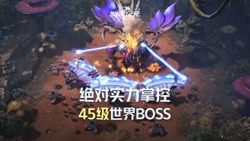 赛季中后期必争的重要资源，45级世界首领挑战技巧！