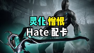 灵化憎恨配卡，爆炸刀片扫图神器，Hate