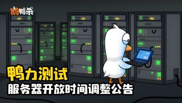 鹅鸭杀「鸭力测试」服务器开放时间调整公告