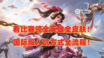 看比赛赢全英雄全皮肤！！国际服各类福利活动拉满！！