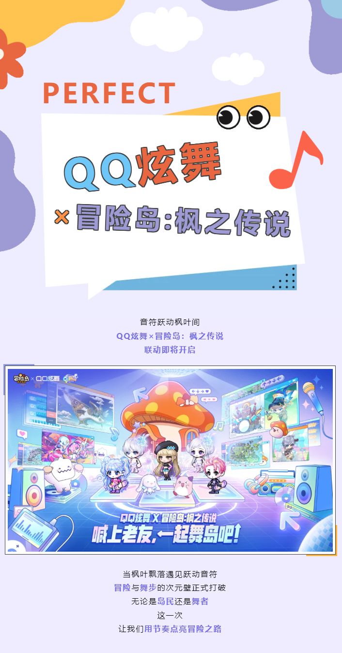音符跃动枫叶间！QQ炫舞×冒险岛：枫之传说，联动即将开启！截图