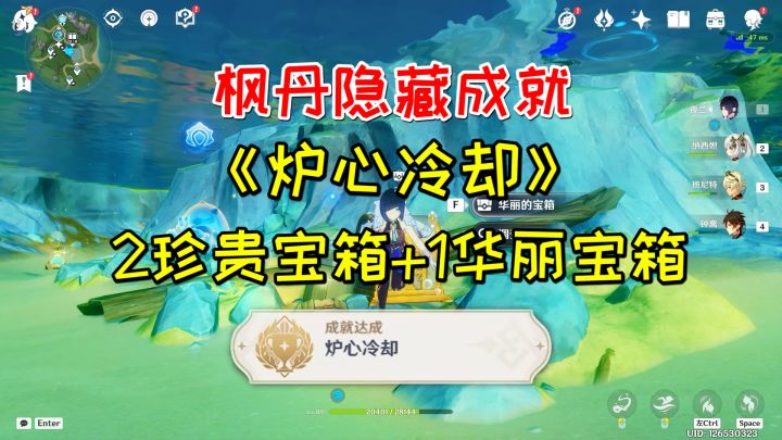 【原神】枫丹隐藏成就《炉心冷却》,2珍贵+1华丽截图