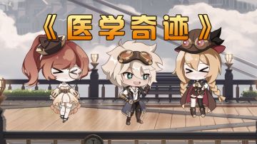 冒险小剧场 | 乔莲的处方笺