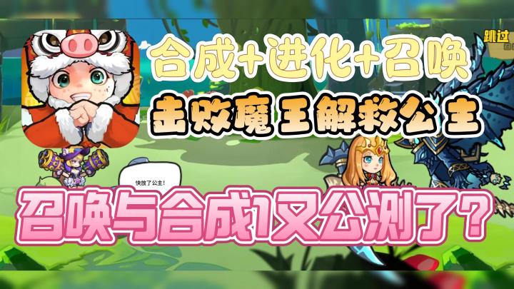 召唤与合成1首发上线🔥那我手上的召合2是个啥❗截图