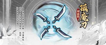 神通录 | 镇魔刀