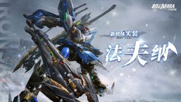 机体展示 | 法夫纳