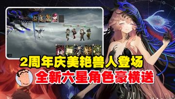 太变态啦！二周年庆美艳兽人新角色登场，全新六星角色豪横送！