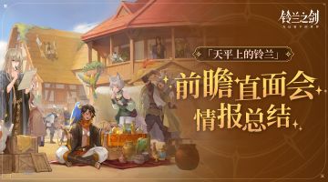 《铃兰之剑》「天平上的铃兰」前瞻直面会 特别回顾