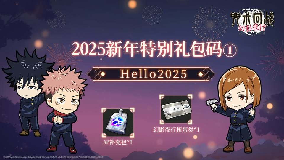 2025咒术手游新年特别礼包码3个！ 3
