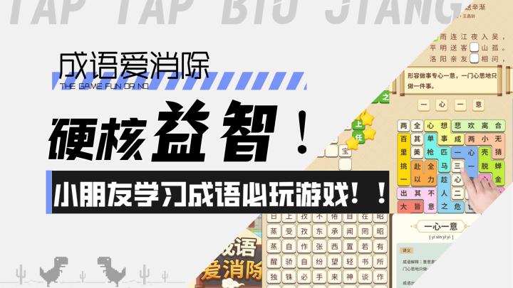 【成语爱消除】硬核益智!小朋友学习成语必玩游戏!!截图
