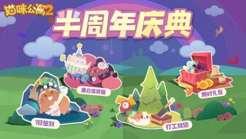 活动预告 | 半周年庆典