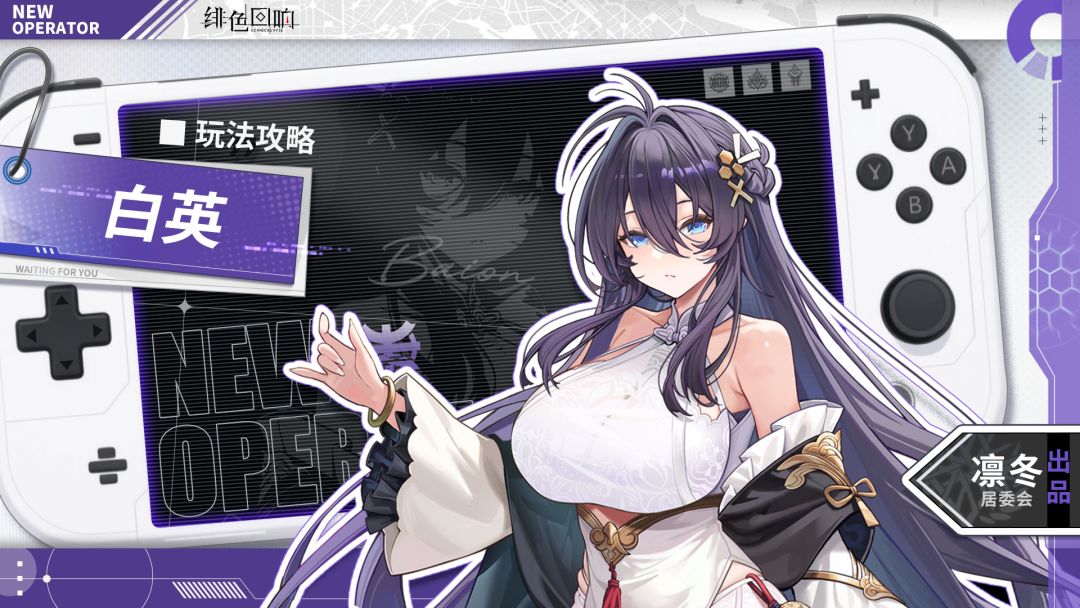 【凛冬居委会】白英角色攻略截图