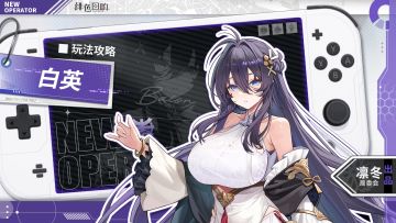 【凛冬居委会】白英角色攻略