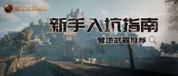 萌新早期武器推荐，选择合适的利器制霸营地！