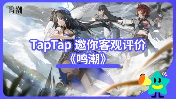 【已开奖】《鸣潮》会到达怎样的高度？