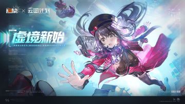 全新版本活动「虚境新始」现已开放！