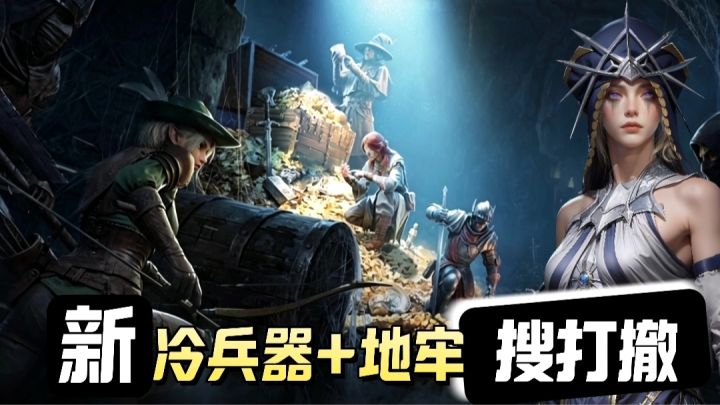 无射击纯冷兵器搜打撤❗盾🛡️战牧师金典阵容组队闯宝藏地牢截图