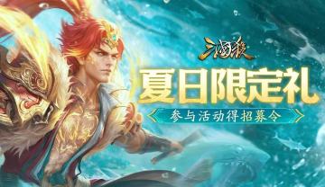 【论坛活动】夏日限定礼